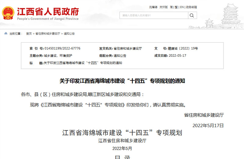 《江西省海绵城市建设“十四五”专项规划》